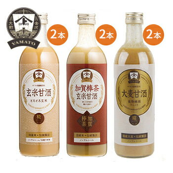 甘酒三種セット＜送料込＞（大麦甘酒490ml・加賀棒茶玄米甘酒・玄米甘酒 各2本 計6本セット）お取り寄せ 甘酒 詰め合わせ 贈り物 夏 ギ..