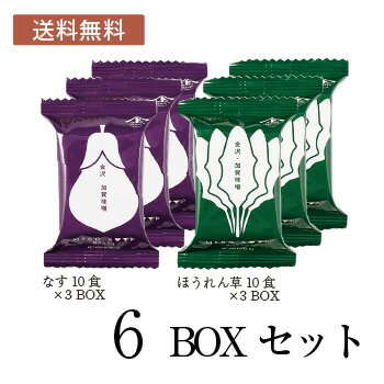 糀からの贈り物 フリーズドライぜいたくみそ汁6BOXセット＜送料無料＞（なす10食 3BOX・ほうれん草10食 3BOX）