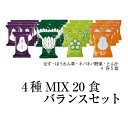 【ご自宅用・エコ包装お箱なし】フリーズドライ贅沢みそ汁4種MIX20食バランスセット（なす5食、ほうれん草5食、ネバネバ野菜5食、とん汁5食）