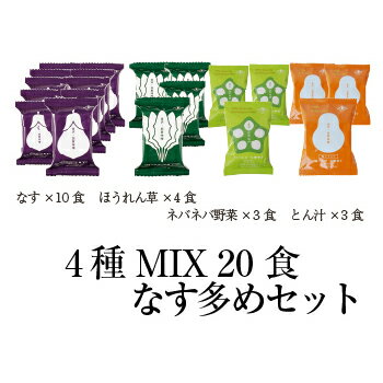 【ご自宅用・エコ包装お箱なし】フリーズドライ贅沢みそ汁4種MIX20食なす多めセット（なす10食、ほうれん草4食、ネバネバ野菜3食、とん汁3食）