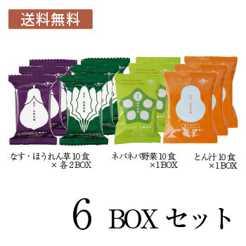 糀からの贈り物 フリーズドライぜいたくみそ汁6BOXセット＜送料無料＞（なす10食 2BOX・ほうれん草10食..