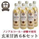 YAMATO 玄米甘酒 490ml <6本セット> あまざけ 国産原料 砂糖不使用 ノンアルコール 玄米と米糀の糀飲料 保存料不使用 発酵飲料【金沢 大野で創業100年を超える老舗の技】