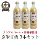 YAMATO 玄米甘酒 490ml <3本セット> あまざけ 国産原料 砂糖不使用 ノンアルコール 玄米と米糀の糀飲料 保存料不使用 発酵飲料【金沢 大野で創業100年を超える老舗の技】
