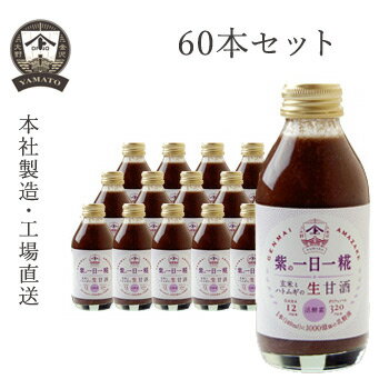 ヤマト醤油味噌 紫の一日一糀(乳酸菌入り) 140ml 60本セット 送料無料