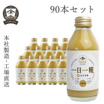ヤマト醤油味噌 オリジナル一日一糀(乳酸菌入り) 140ml 90本セット 送料無料