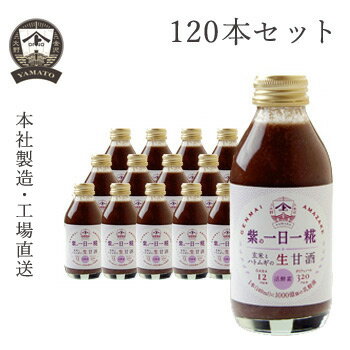 ヤマト醤油味噌 紫の一日一糀(乳酸菌入り) 140ml 120本セット 送料無料