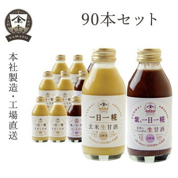 ヤマト醤油味噌 オリジナル・紫の一日一糀(乳酸菌入り)Mix 140ml 90本セット 送料無料