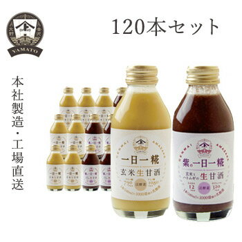 ヤマト醤油味噌 オリジナル・紫の一日一糀(乳酸菌入り)Mix 140ml 120本セット 送料無料