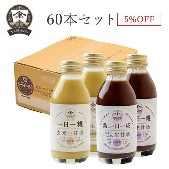 【お得なまとめ買い・送料無料】　生玄米甘酒『オリジナル・紫の一日一糀Mix 【乳酸菌入り】』140ml　60本セット（オリジナル*30本、紫..