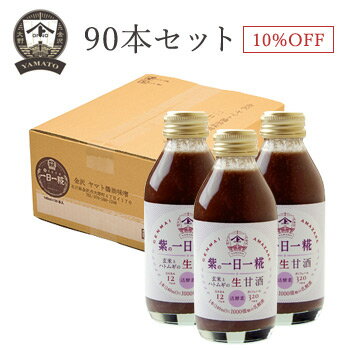 【お得なまとめ買い・送料無料】　生玄米甘酒『紫の 一日一糀（むらさきのいちにちいちこうじ）【乳酸菌入り】』140ml　90本セット