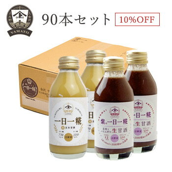 【お得なまとめ買い・送料無料】　生玄米甘酒『オリジナル・紫の一日一糀Mix【乳酸菌入り】』140ml　90..