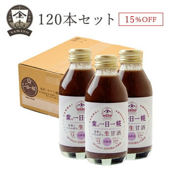 楽天金沢　ヤマト醤油味噌　楽天市場店【お得なまとめ買い・送料無料】　生玄米甘酒『紫の 一日一糀（むらさきのいちにちいちこうじ）【乳酸菌入り】』140ml　120本セット