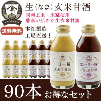 ヤマト醤油味噌 オリジナル・紫の一日一糀Mix 140ml 90本セット 送料無料