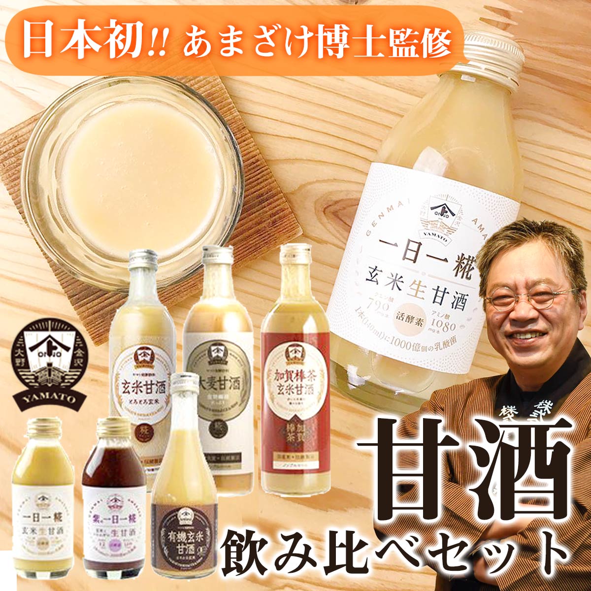 ヤマトの甘酒オールスター 飲み比べ 6本セット【玄米甘酒 490ml 1本 / 大麦甘酒 490ml 1本・加賀棒茶 玄米甘酒490ml 1本・有機玄米甘酒300ml 1本・オリジナル 一日一糀140ml 1本・紫の一日一糀140ml 1本】甘酒 詰め合わせ お取り寄せ 夏 セット お中元 父の日 暑中見舞いのサムネイル