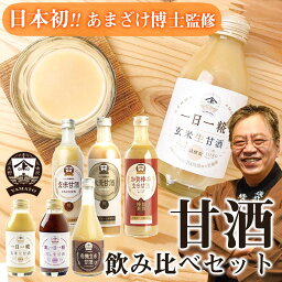 ヤマトの甘酒オールスター 飲み比べ 6本セット【玄米甘酒 490ml 1本 / 大麦甘酒 490ml 1本・加賀棒茶 玄米甘酒490ml 1本・有機玄米甘酒300ml 1本・オリジナル 一日一糀140ml 1本・紫の一日一糀140ml 1本】甘酒 詰め合わせ お取り寄せ 夏 セット お中元 父の日 暑中見舞い