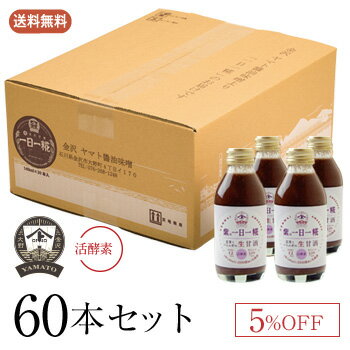 【お得なまとめ買い・送料無料】　生玄米甘酒『紫の 一日一糀（むらさきのいちにちいちこうじ）【乳酸菌入り】』140ml　60本セット