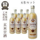 YAMATO 玄米甘酒490ml 6本セット