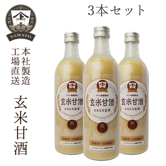 【お試しセット・送料込】玄米甘酒490ml 3本セット お取り寄せ 玄米 甘酒 贈り物 夏 ギフト お中元 御中元 お歳暮