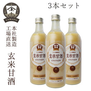 【お試しセット・送料込】玄米甘酒490ml 3本セット お取り寄せ 玄米 甘酒 贈り物 夏 ギフト お中元 御中元 お歳暮