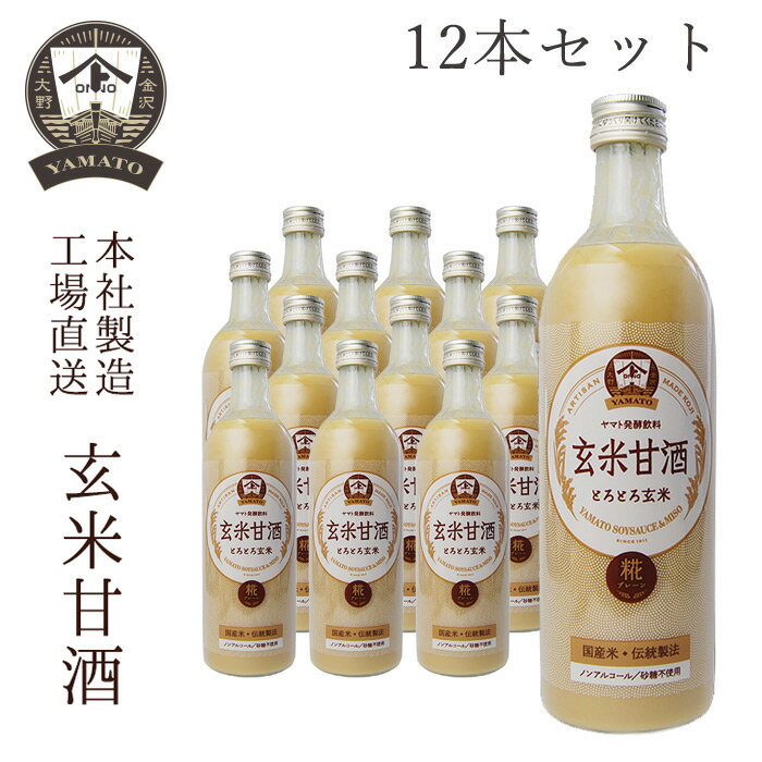 楽天金沢　ヤマト醤油味噌　楽天市場店YAMATO 玄米甘酒490ml 12本セット＜送料無料＞ お取り寄せ 玄米 甘酒 贈り物 夏 ギフト お中元 御中元 お歳暮