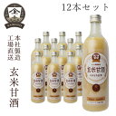 YAMATO 玄米甘酒490ml 12本セット＜送料