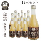 ヤマト醤油味噌 有機玄米甘酒 300ml 12本セット 送料込