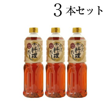 【お得なまとめ買い・送料込】金沢 料理だし1L 3本セット