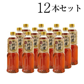 【お得なまとめ買い・送料無料】金沢 料理だし1L×12本セット