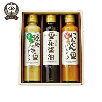 糀からの贈り物 3本セットB 源助大根ドレッシング・糀醤油・にんじんドレッシング 各180ml ギフト 贈答