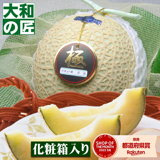 【順次発送可能★】 父の日 静岡県産 特選クラウンメロン[1個入り桐化粧箱]【売れ筋】 フルーツ 果物 メロン マスクメロン お供え お見舞い 内祝 ギフト 贈り物 プレゼント グルメ 御供 お礼 お…