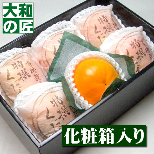 柿の名産地として名高い、奈良県西吉野が誇る最高級富有柿【11月中旬...