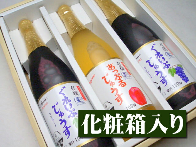 オーガニック100%じゅうす[710ml 3本入り]【ジュース】【オーガニック】【無農薬】【有機栽培】【お歳暮】【御歳暮】【ギフト】【贈り物】【プレゼント】【グルメ】【10P03Sep16】