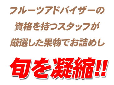 季節の果物詰め合わせ★厳選果物屋 フルーツギフト3800【ホワイトデー】【ホワイトデーお返し】お供えやお見舞いにも人気