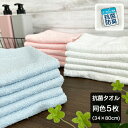 \クーポン配布中/ フェイスタオル 同色 5枚セット タオル まとめ買い 抗菌 防臭 タオル 薄手 白 ピンク ブルー 速乾 清潔 34×80 送料無料 使い捨...