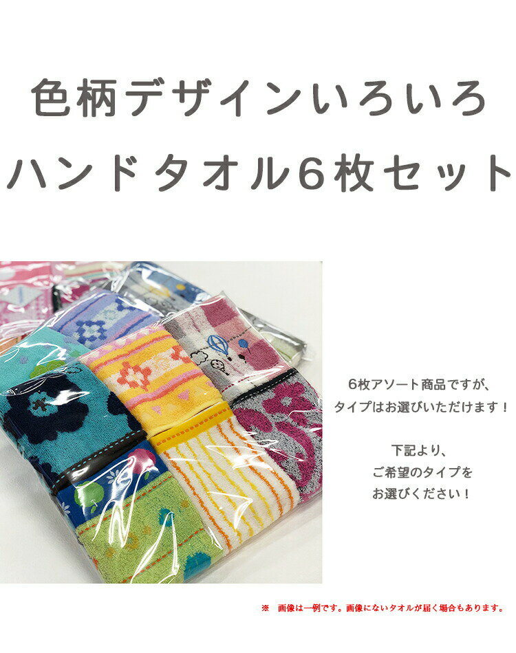 ハンドタオル 6枚セット 34×35cm おまかせ ウォッシュタオル タオルハンカチ 綿100% 福袋 まとめ買い セール SALE 男の子 女の子 保育園 いろいろ おしぼり キッチンタオル ミニタオル タオルセット やまとさんのタオル [M便 1/1] 2