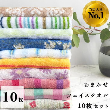 【お買い物マラソン開催中】フェイスタオル 10枚セット まとめ買い 福袋 かわいい おまかせ 綿100 おしゃれ 10枚組 送料無料 デイリータオル 普段使い 速乾 新生活 タオルセット ギフト プレゼント 保育園 子供 キッズ ボーダー ストライプ 花柄 やまとさんのタオル tengux