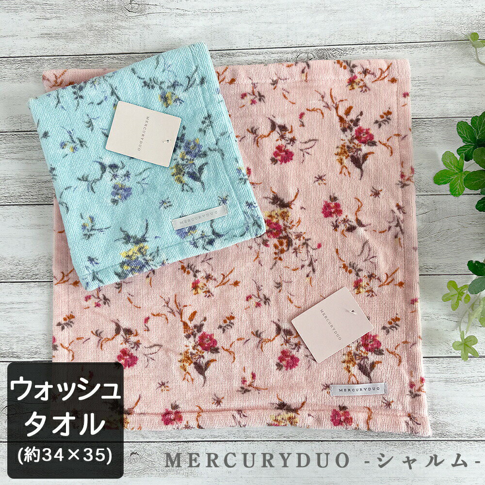 ＼クーポン配布中／ ハンドタオル シャルム ウォッシュタオル 花柄 大人 おしゃれ MERCURYDUO シャーリング マーキュリーデュオ [M便 1/4]