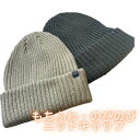 【nima】もちふあ・のびのびキャップ ユニセックス ニットキャップ NK-3001 ビーニー 2色