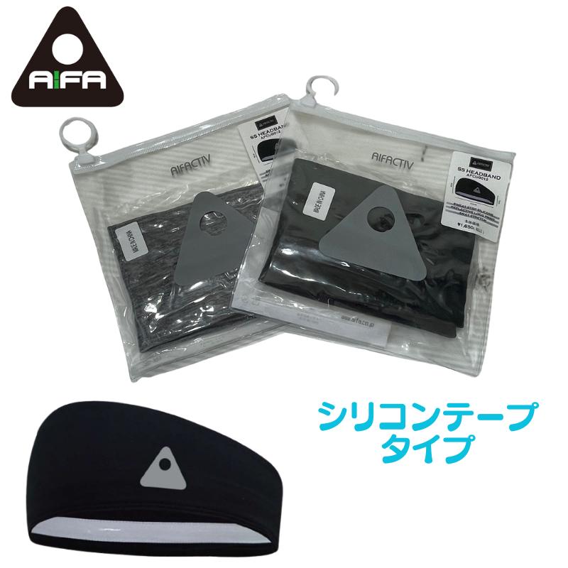 アイファ（AIFA） SS HEADBAND （SWEAT STOP） AFCU0012 すべり止め 汗止め シリコンテープ付き ヘッドバンド