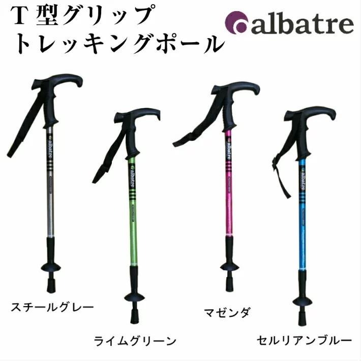 アルバートル albatre トレッキングポール T型グリップ 登山 ウォーキング ハイキング AL-TTP2211（1本）