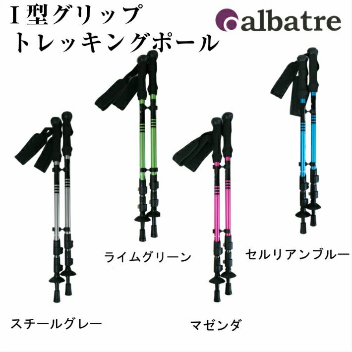 アルバートル albatre トレッキングポール I型グリップ 登山 ウォーキング ハイキング AL-TIP2210 2本組