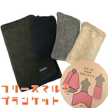 フリースマルチブランケット 腰掛け 肩掛け 巻きスカート 多用途 暖か アウトドア デスクワーク ノーザンフィールド NORTHEN FIELD NF1730