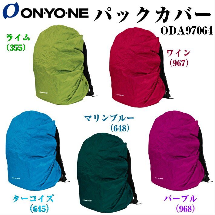 ONYONE オンヨネ パックカバー ODA97064 3層素材 防水性 耐久性 ザックカバー レインカバー