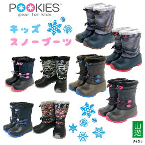 キッズスノーブーツ プーキーズ POOKIES 防寒靴 やわらかハイクオリティーシリーズ（PK-WP201）ジュニア 子供用 雪 あったか保温