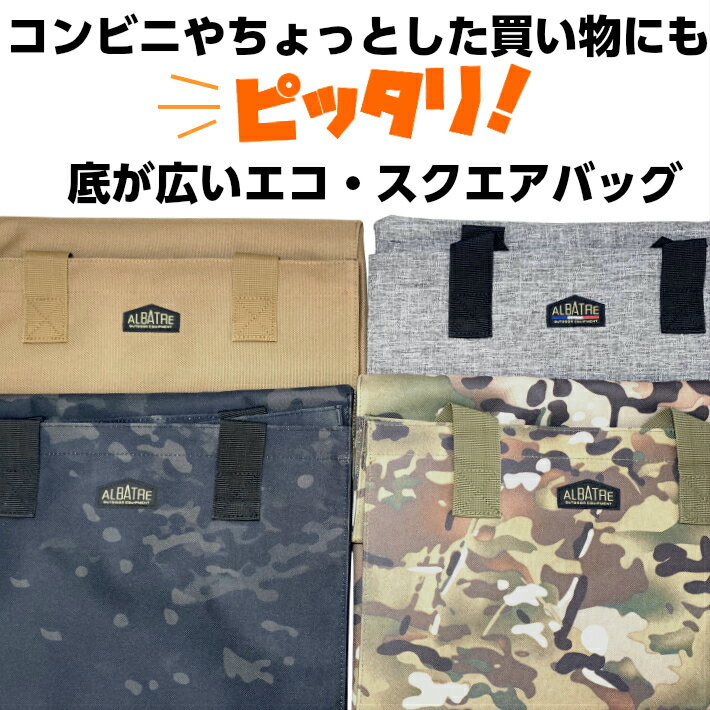 albatre アルバートル 底板付きアウトドアバッグ AL-OB200 スクエアトート マルチギアコンテナのインバッグとしても 2024年3月改良版（持ち手延長）