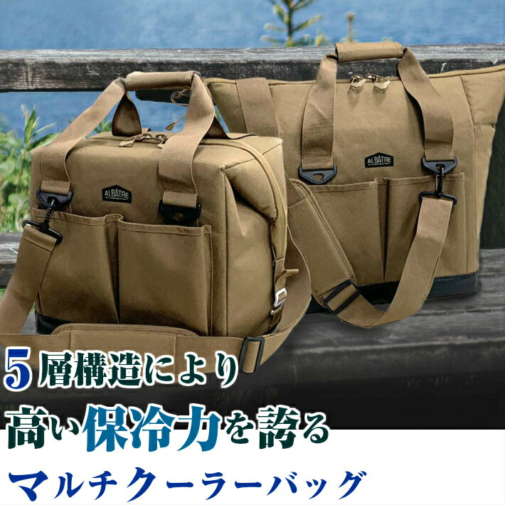 Albatre アルバートル マルチクーラーバッグ 18L AL-CB180 15mm厚断熱材 保冷 5層構造 ソフトクーラーボックス キャンプ アウトドア ハイキング 遠足通販格安セール情報 楽天 通販