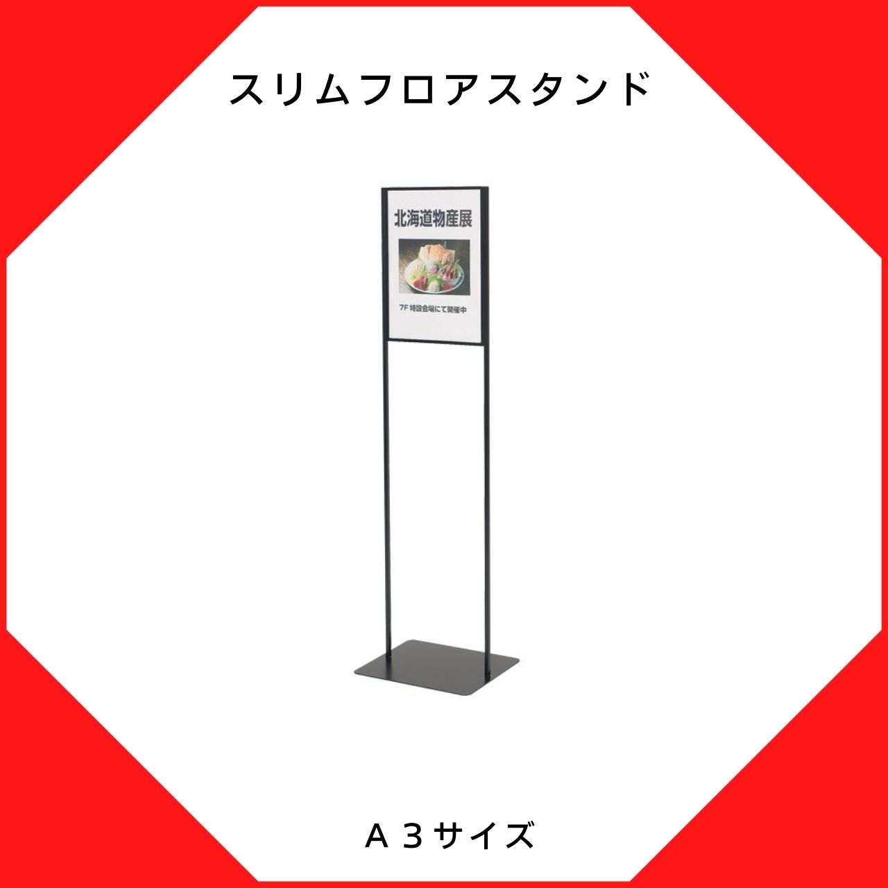 楽天DISPLAYのヤマクリPLUSスリムフロア案内スタンドA3用サインスタンド、告知スタンド、案内表示板、案内板、誘導スタンド、ご案内スタンド、告知板、セールスタンド、セール表示、セール訴求、SALE表示、SALE告知、サイン、ポップスタンド、POPスタンド