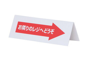 レジ休止 案内板RK-01コンパクトで素早く使用できる山型タイプ、両面に印刷がされています。在庫切れの場合は、納期をお知らせ致します。