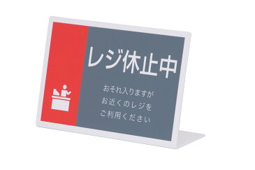 レジ休止 案内板RK-04お客様が一目で認識できる大判 L型タイプ！インパクト大！在庫切れの場合は、納期をお知らせ致します。