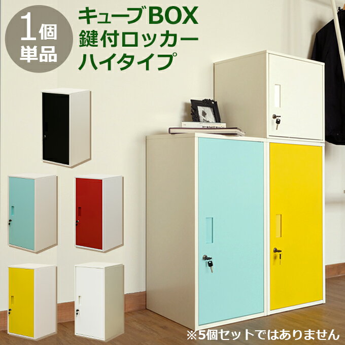 楽天DISPLAYのヤマクリPLUSキューブBOX　鍵付きロッカー ハイタイプブラック・ブルー・レッド・ホワイト・イエローの5色からお選びください※沖縄は配送不可商品個人宅様の場合、運送会社により追加送料が掛かる場合がございます。ロッカー おしゃれロッカー 鍵付きロッカー かわいい